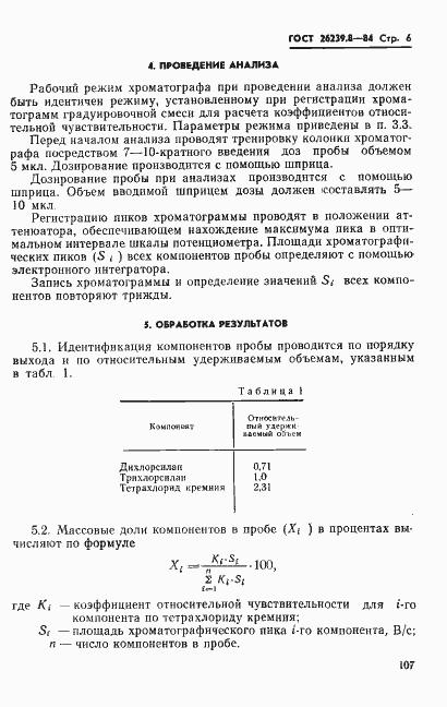 Страница 6 ГОСТ 26239.8-84