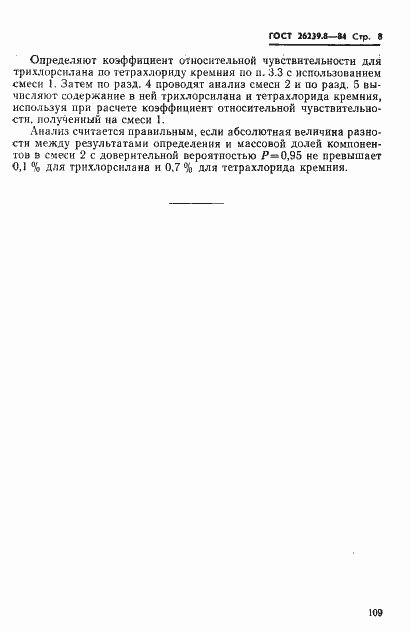 Страница 8 ГОСТ 26239.8-84