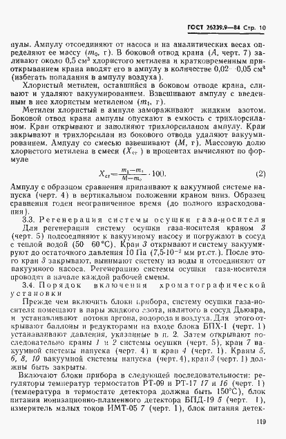Страница 10 ГОСТ 26239.9-84
