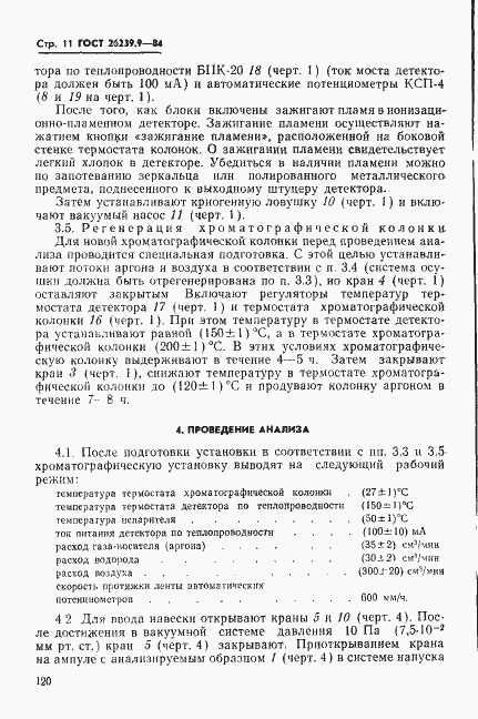 Страница 11 ГОСТ 26239.9-84