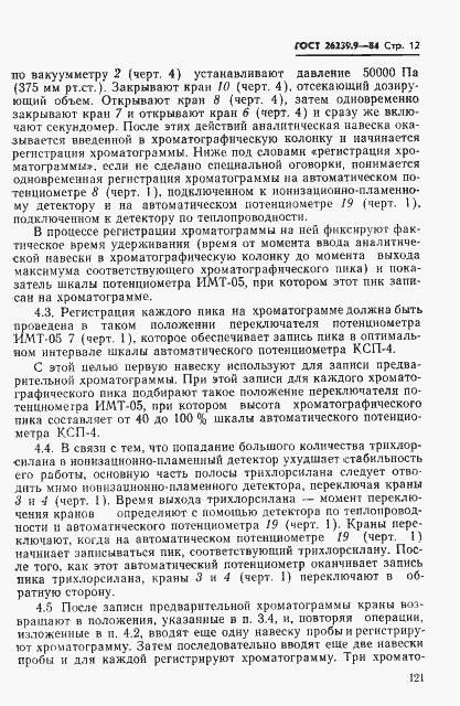 Страница 12 ГОСТ 26239.9-84