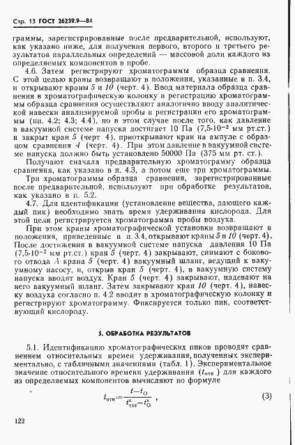 Страница 13 ГОСТ 26239.9-84