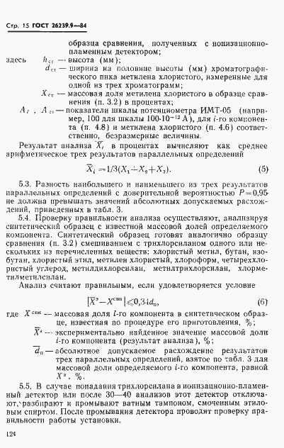 Страница 15 ГОСТ 26239.9-84