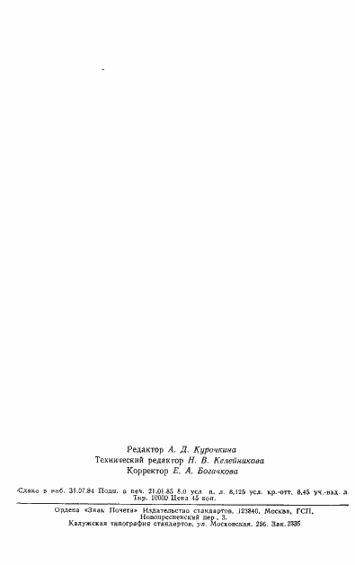 Страница 20 ГОСТ 26239.9-84