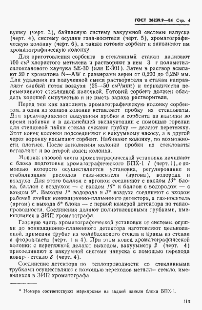 Страница 4 ГОСТ 26239.9-84