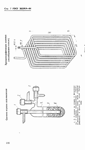 Страница 7 ГОСТ 26239.9-84