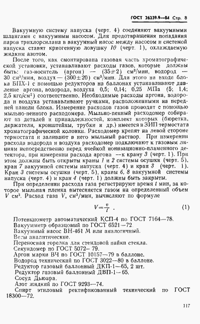 Страница 8 ГОСТ 26239.9-84