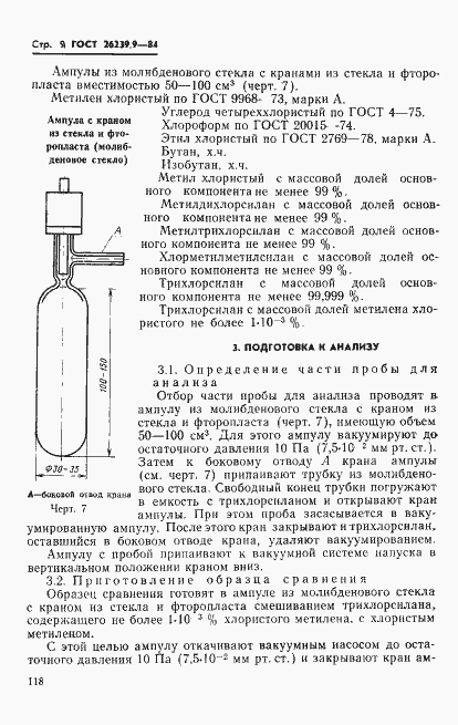 Страница 9 ГОСТ 26239.9-84