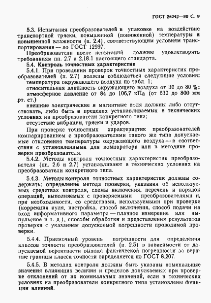 Страница 10 ГОСТ 26242-90