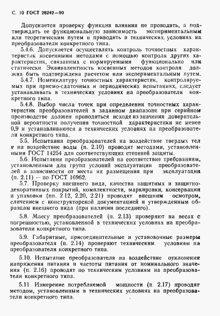 Страница 11 ГОСТ 26242-90