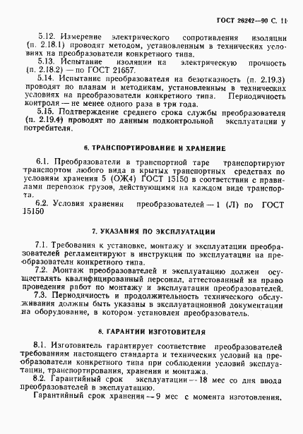 Страница 12 ГОСТ 26242-90