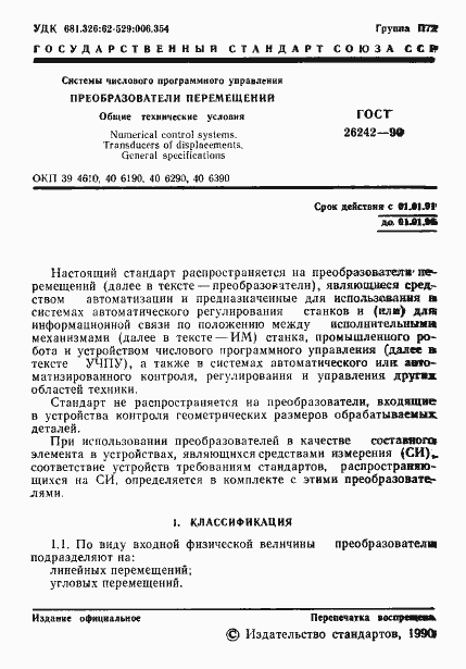 Страница 2 ГОСТ 26242-90