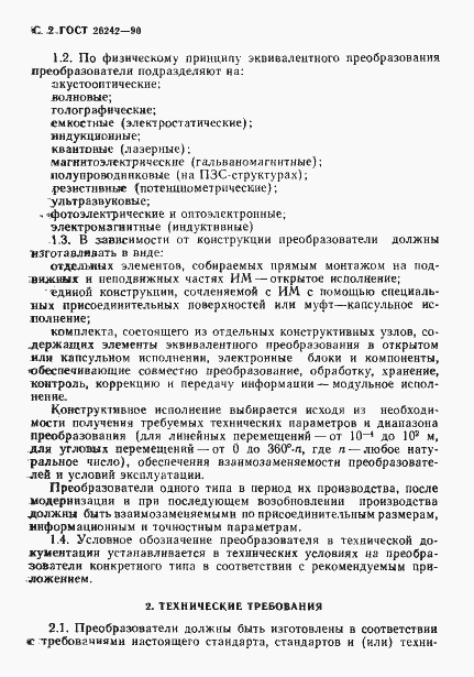 Страница 3 ГОСТ 26242-90