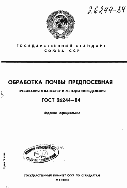 Страница 1 ГОСТ 26244-84