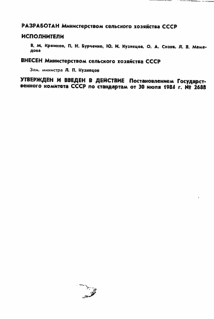 Страница 2 ГОСТ 26244-84