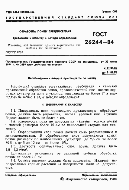 Страница 3 ГОСТ 26244-84