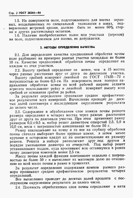 Страница 4 ГОСТ 26244-84