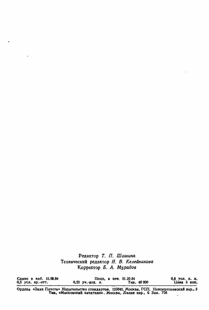 Страница 7 ГОСТ 26244-84