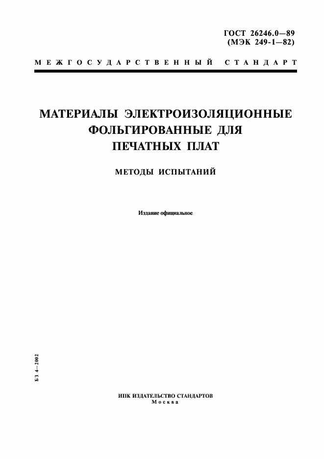 Страница 1 ГОСТ 26246.0-89