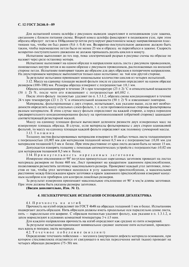 Страница 13 ГОСТ 26246.0-89