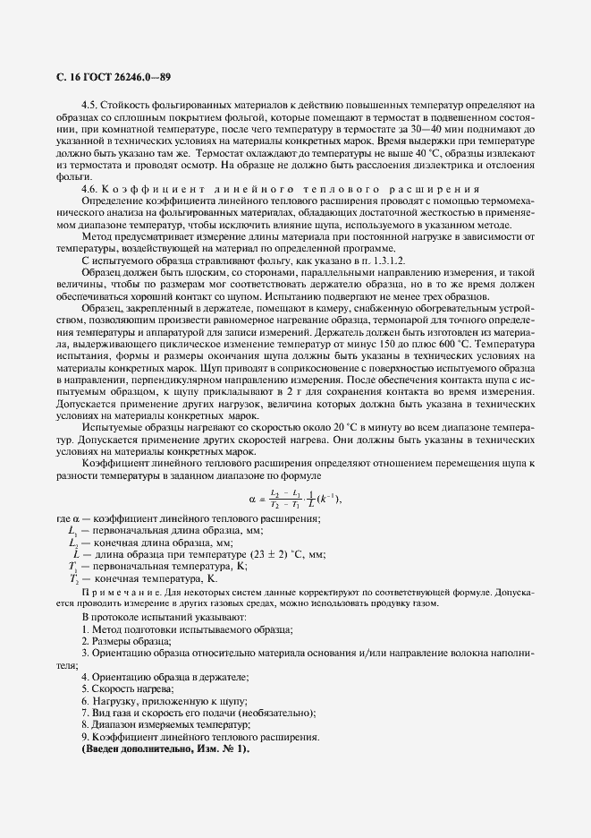 Страница 17 ГОСТ 26246.0-89