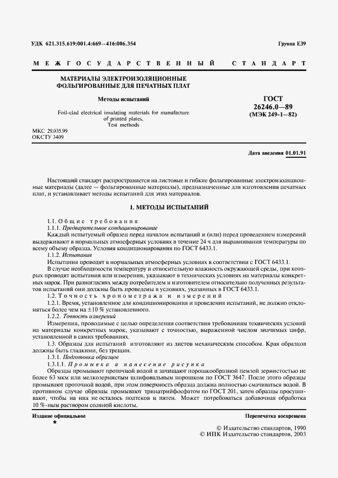 Страница 2 ГОСТ 26246.0-89