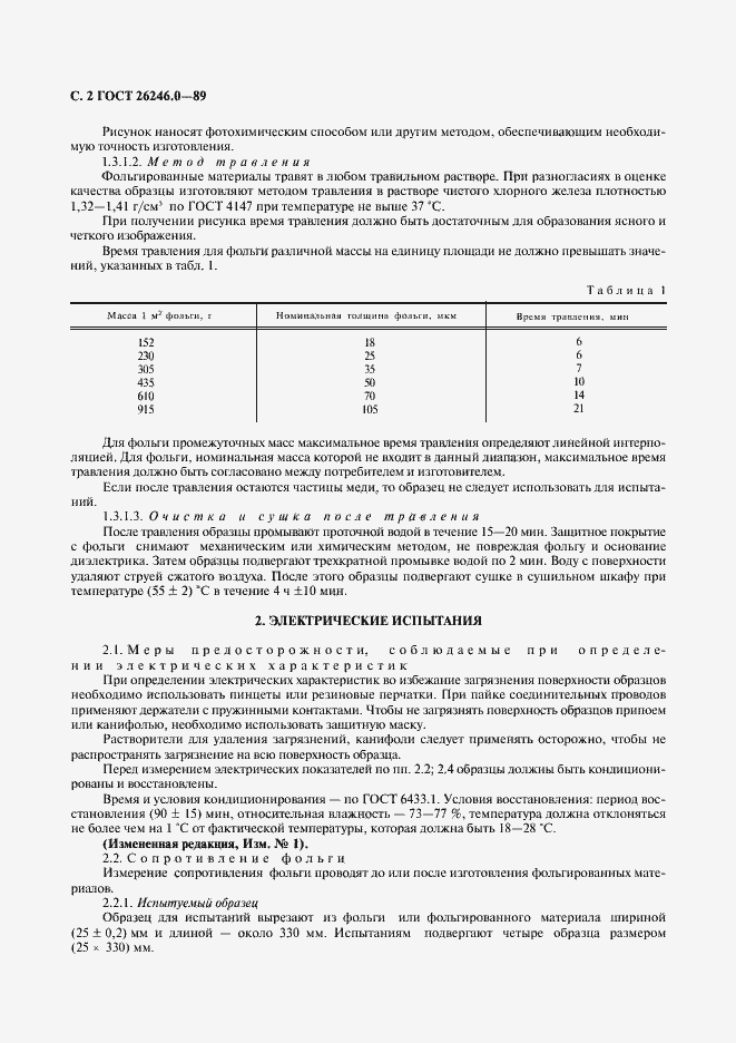 Страница 3 ГОСТ 26246.0-89