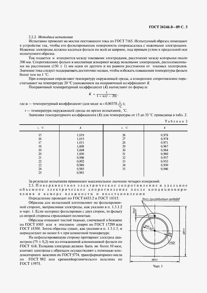 Страница 4 ГОСТ 26246.0-89