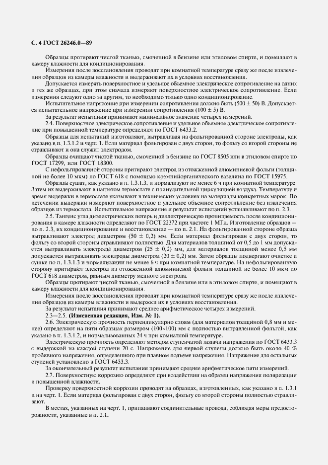 Страница 5 ГОСТ 26246.0-89