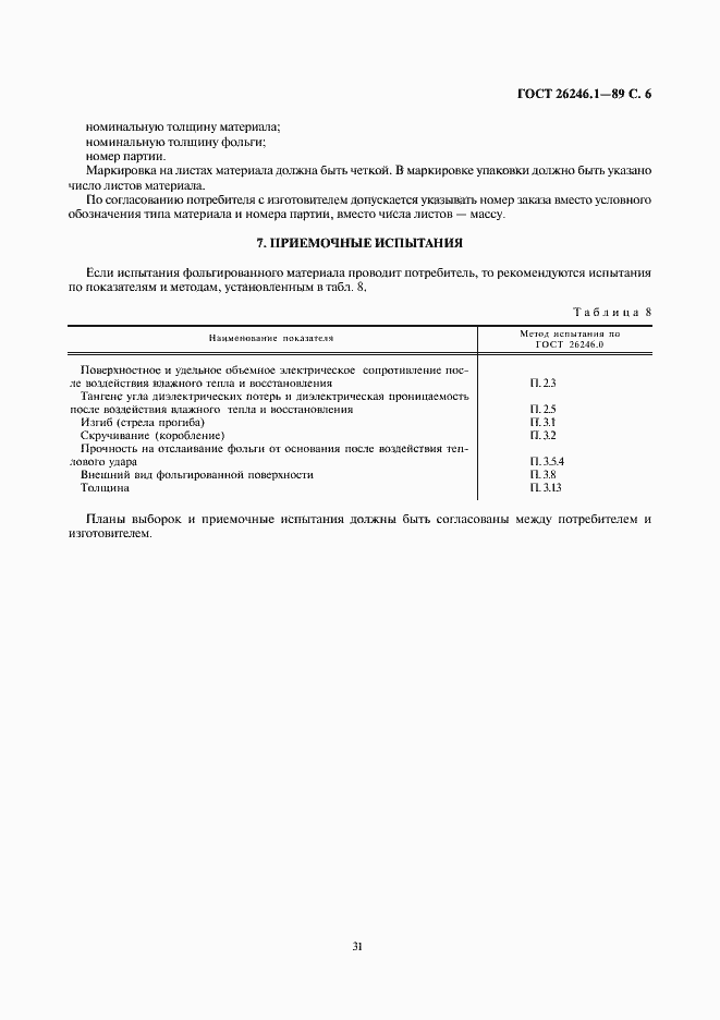 Страница 8 ГОСТ 26246.1-89