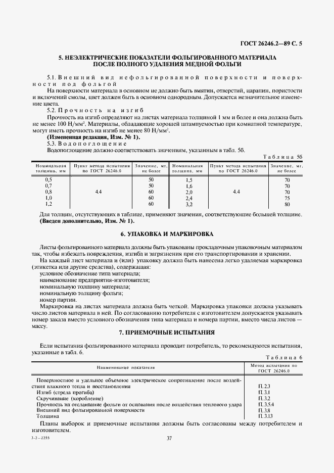 Страница 5 ГОСТ 26246.2-89