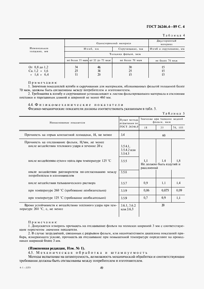Страница 4 ГОСТ 26246.4-89