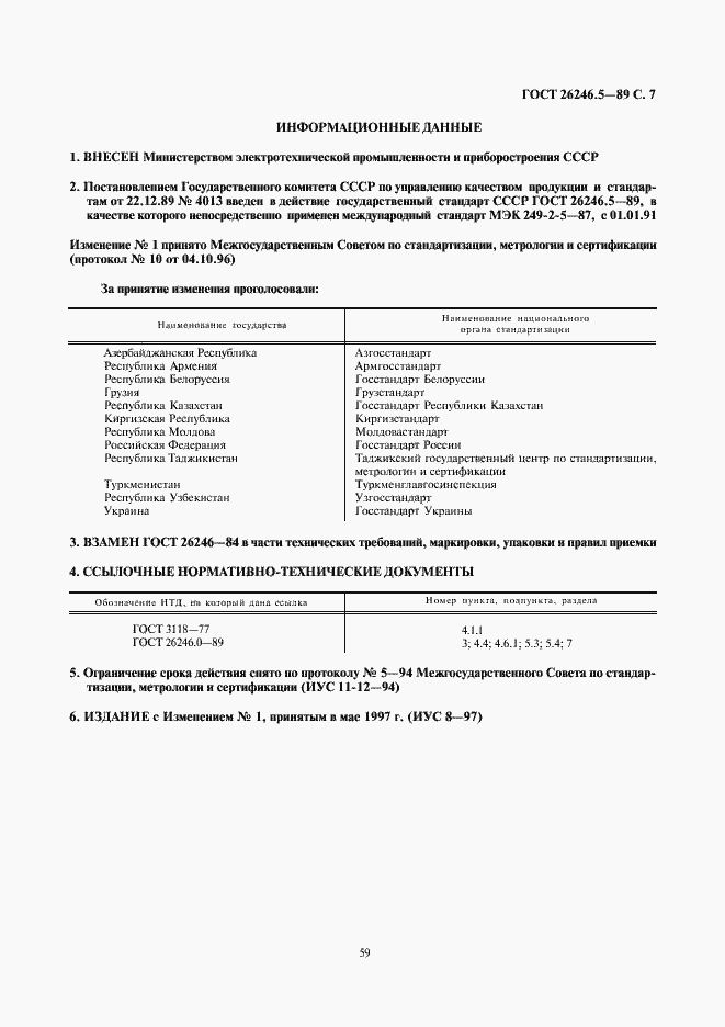 Страница 7 ГОСТ 26246.5-89
