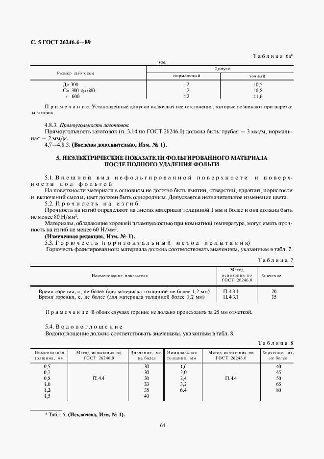 Страница 5 ГОСТ 26246.6-89