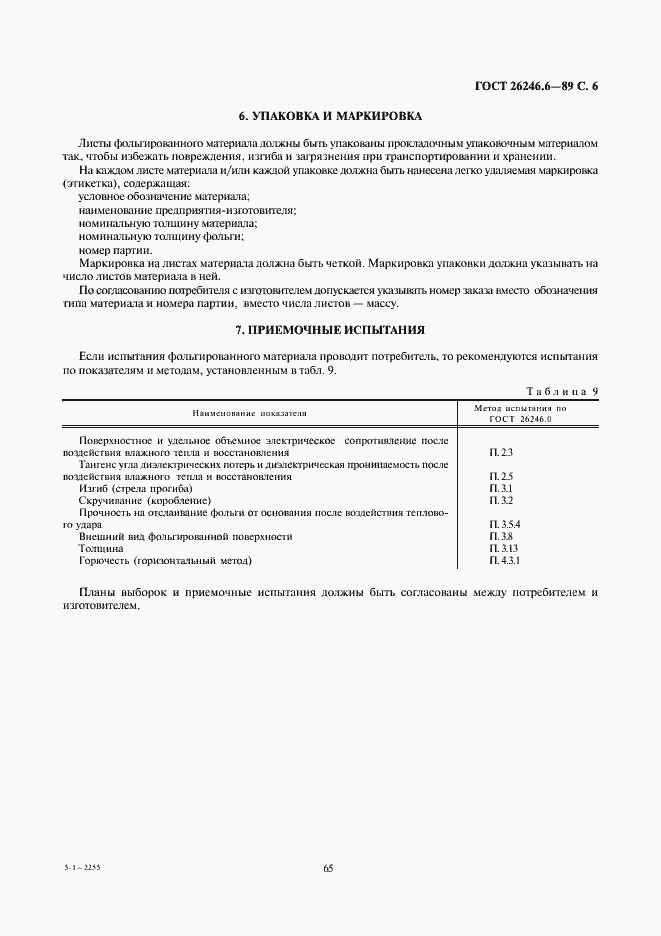 Страница 6 ГОСТ 26246.6-89