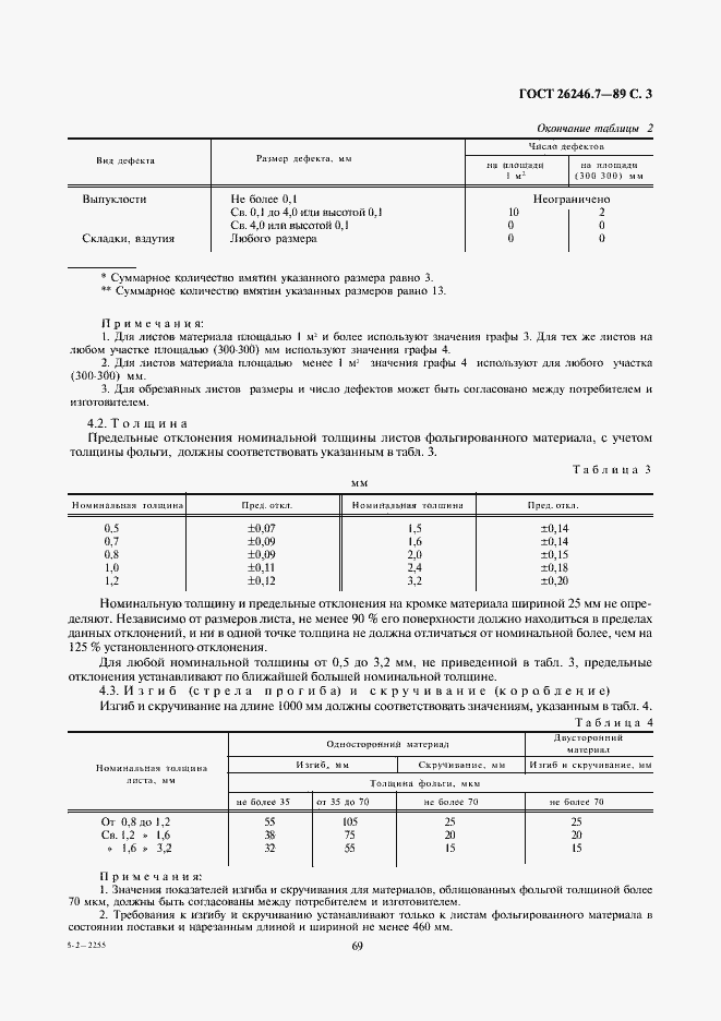Страница 3 ГОСТ 26246.7-89