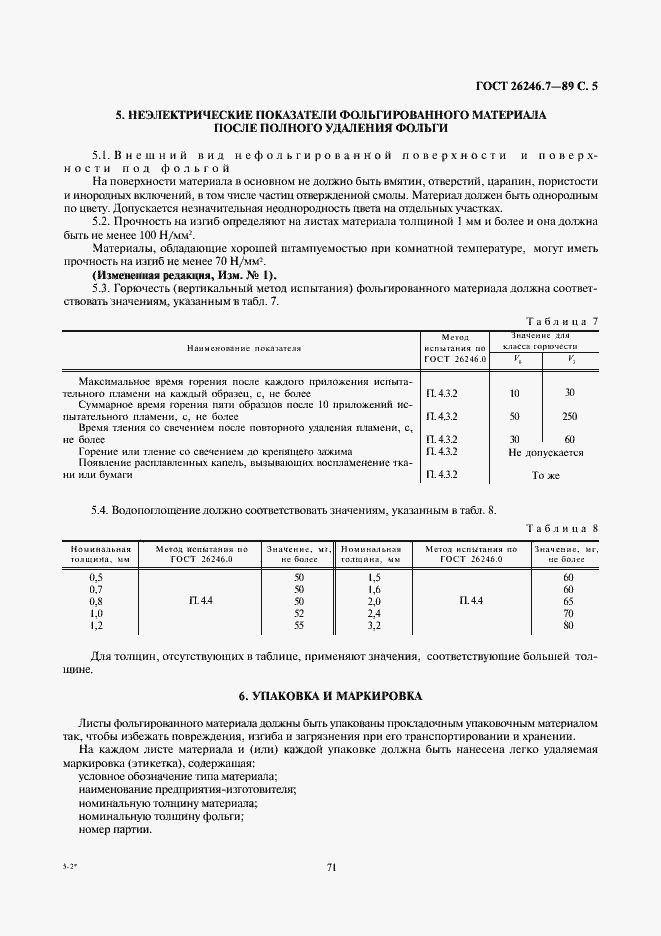 Страница 5 ГОСТ 26246.7-89