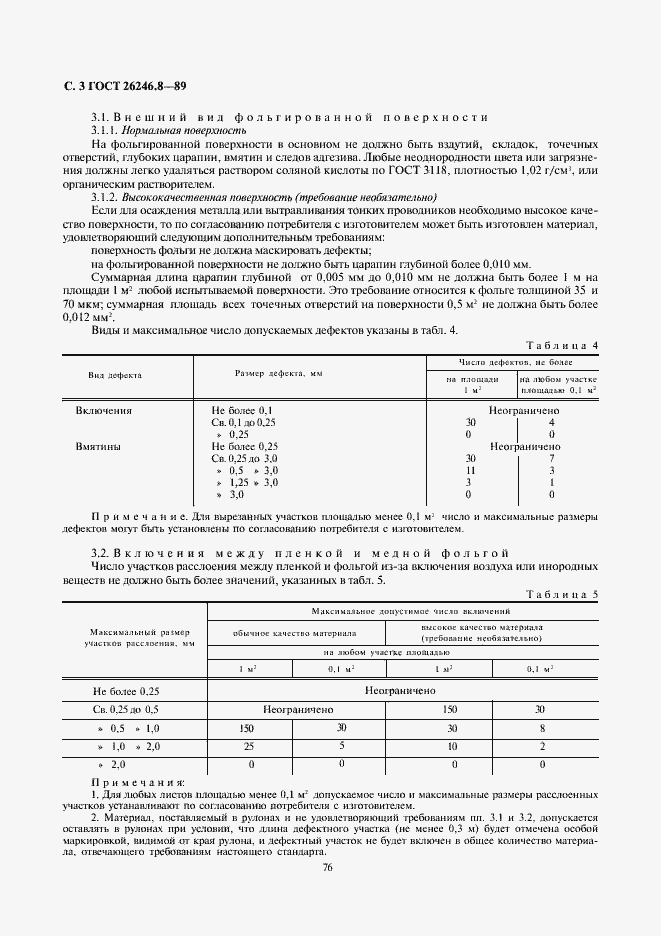 Страница 3 ГОСТ 26246.8-89