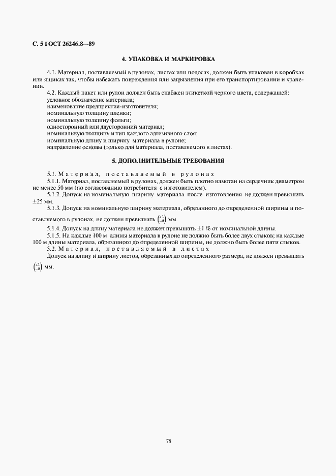 Страница 5 ГОСТ 26246.8-89