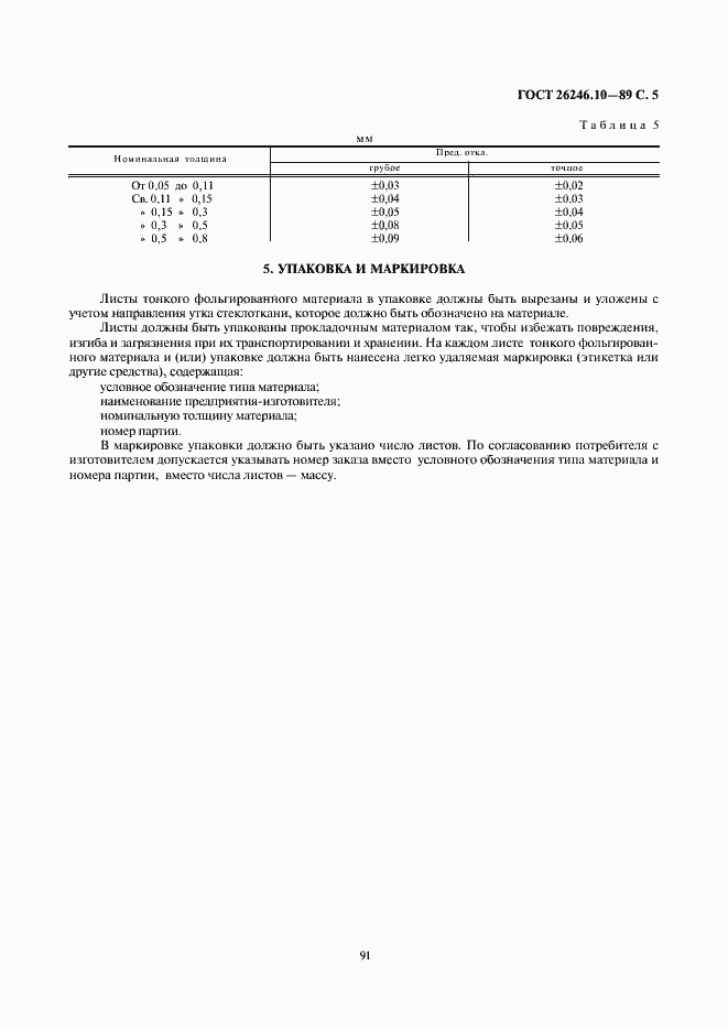 Страница 5 ГОСТ 26246.10-89