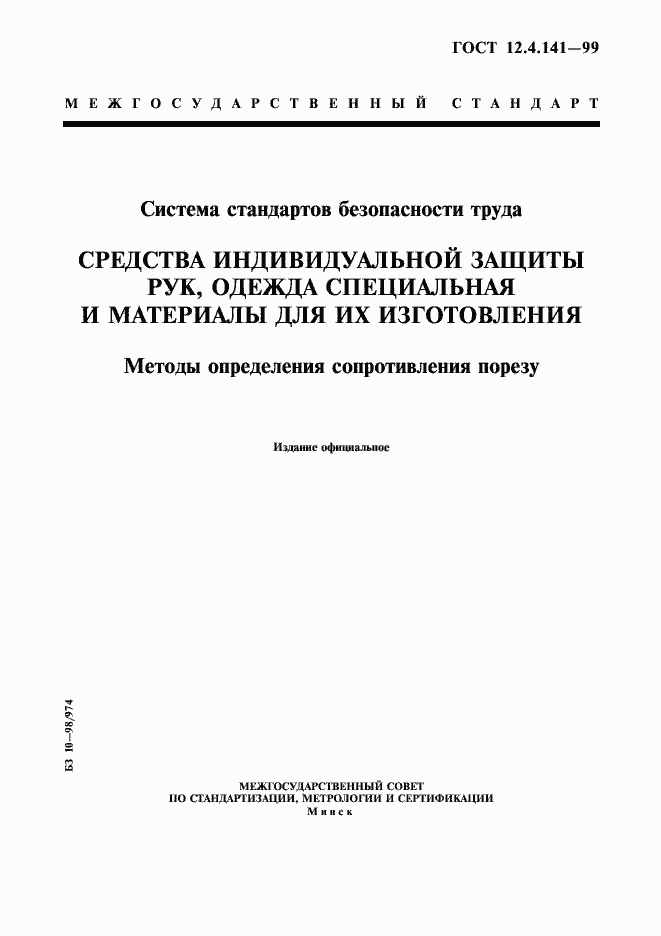 Страница 1 ГОСТ 12.4.141-99