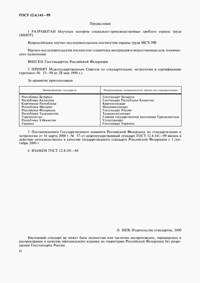 Страница 2 ГОСТ 12.4.141-99