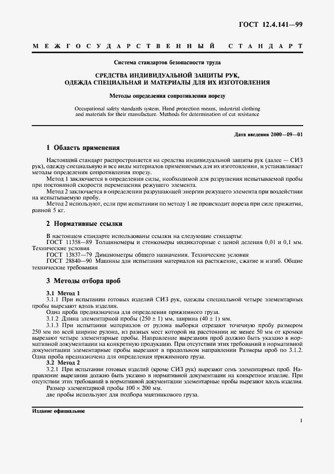 Страница 4 ГОСТ 12.4.141-99