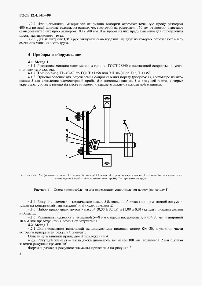 Страница 5 ГОСТ 12.4.141-99