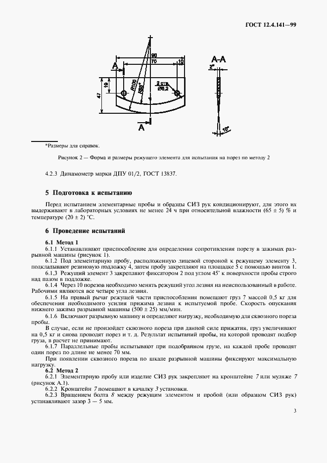 Страница 6 ГОСТ 12.4.141-99
