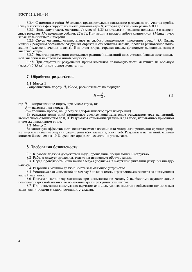 Страница 7 ГОСТ 12.4.141-99