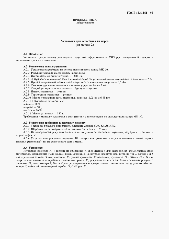 Страница 8 ГОСТ 12.4.141-99