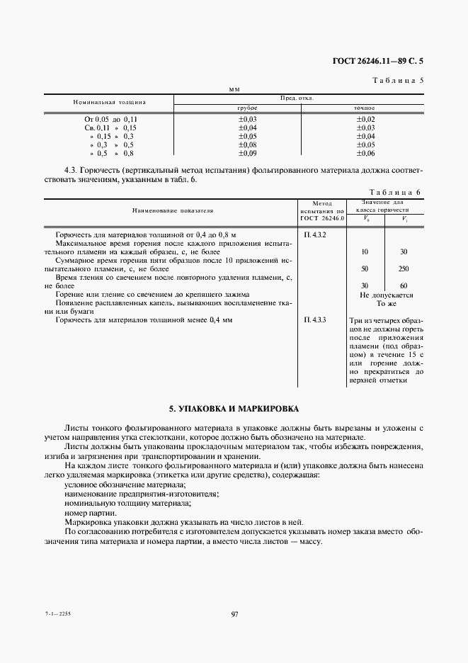 Страница 5 ГОСТ 26246.11-89