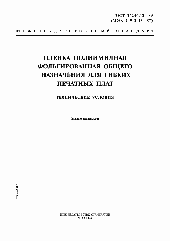 Страница 1 ГОСТ 26246.12-89