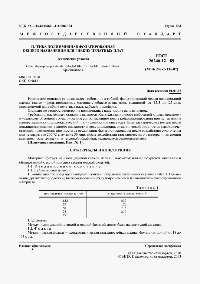 Страница 2 ГОСТ 26246.12-89
